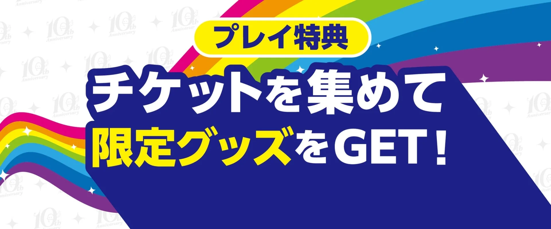 チケットを集めて限定グッズをGET！キャンペーン告知