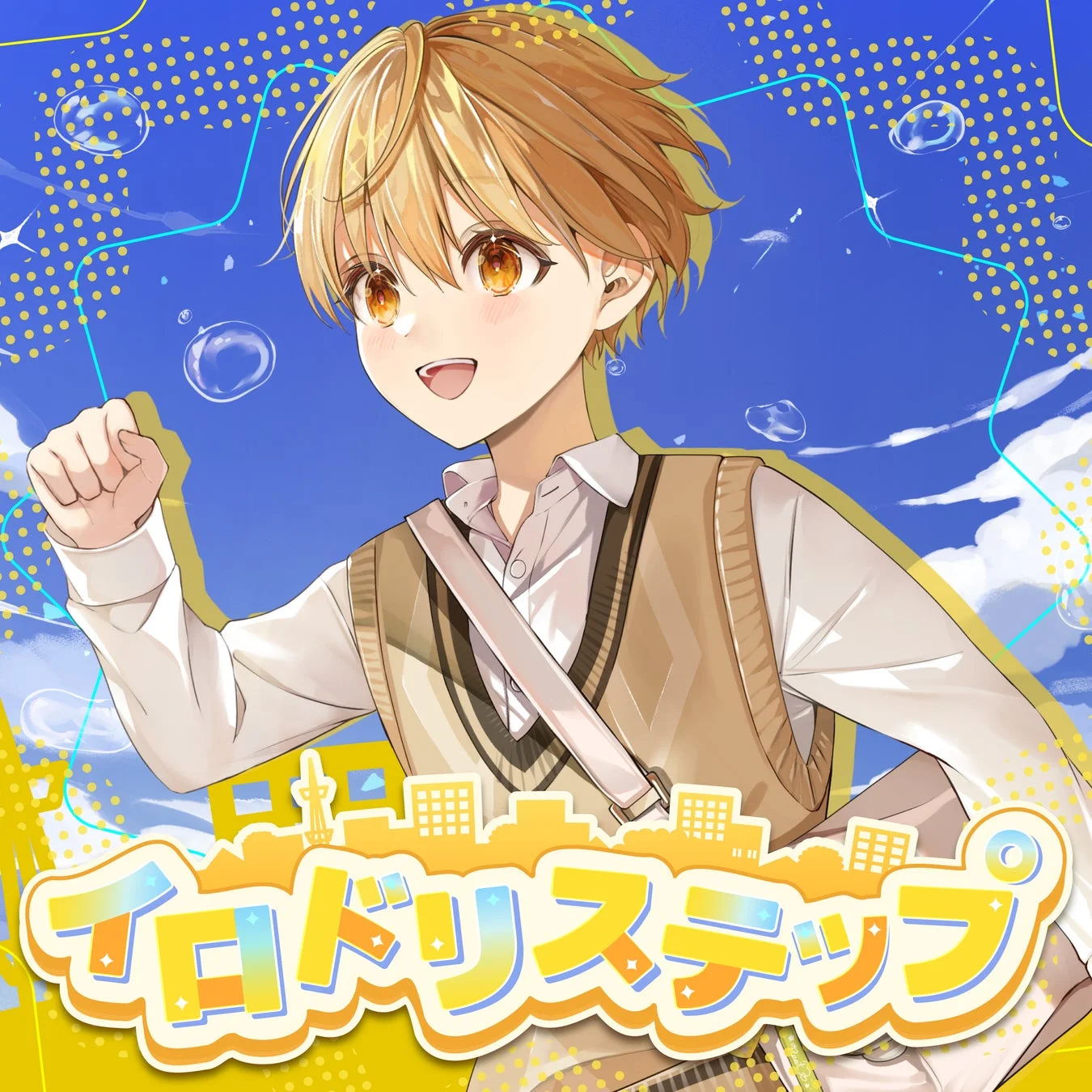 『イロドリステップ』ロゴと走るるぅと（すとぷり）のイラスト
