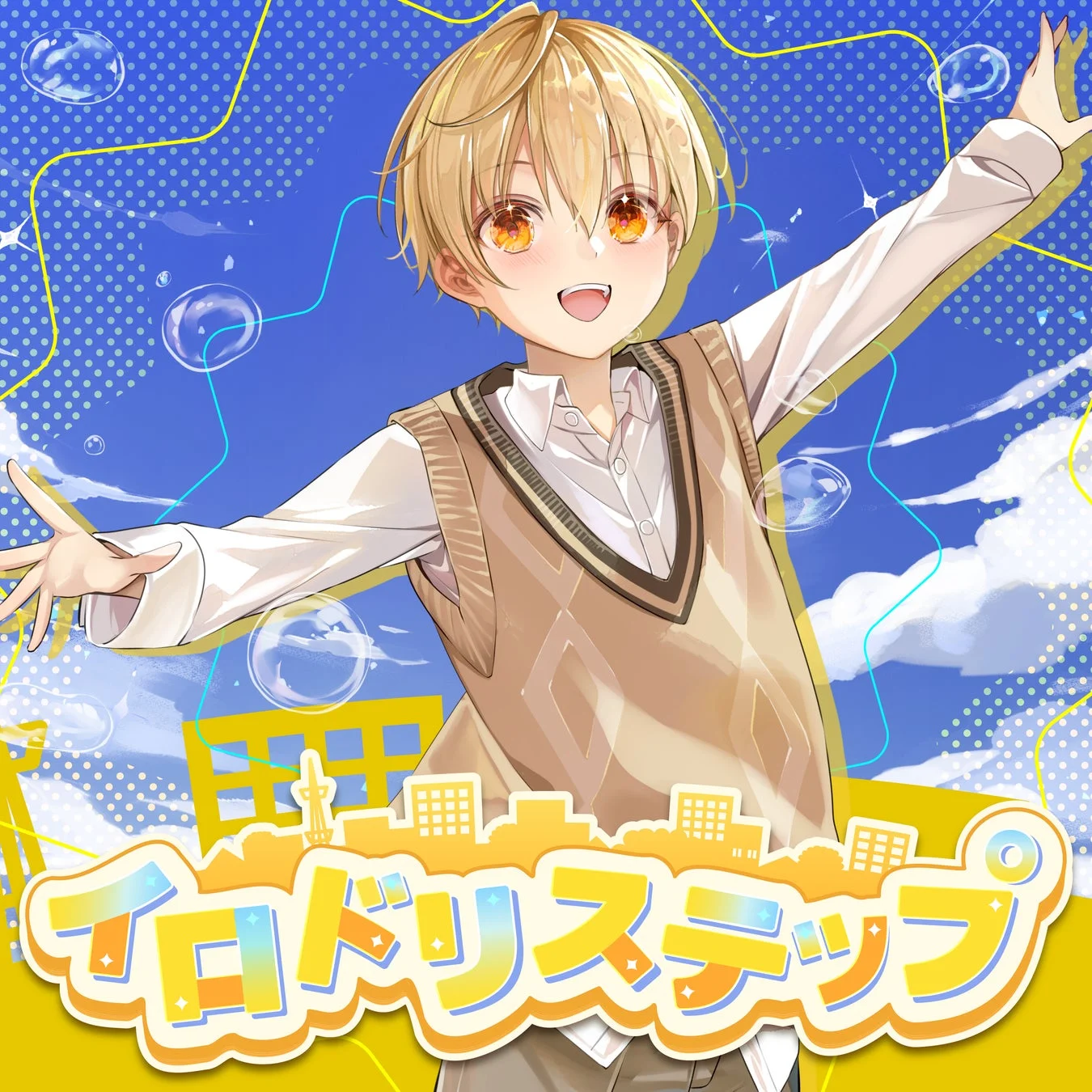 『イロドリステップ』ロゴと両手を広げるるぅと（すとぷり）のイラスト