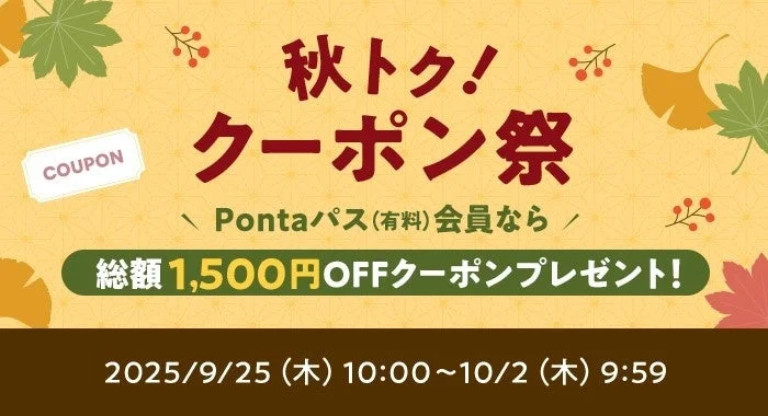 au PAY マーケット 秋トク！クーポン祭のバナー