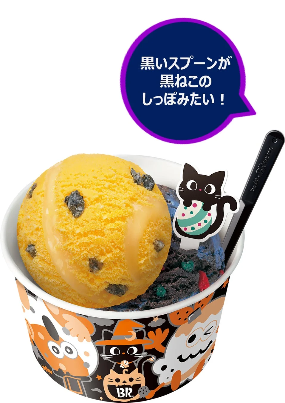 黒いスプーンが添えられたハロウィンアイスクリームカップ