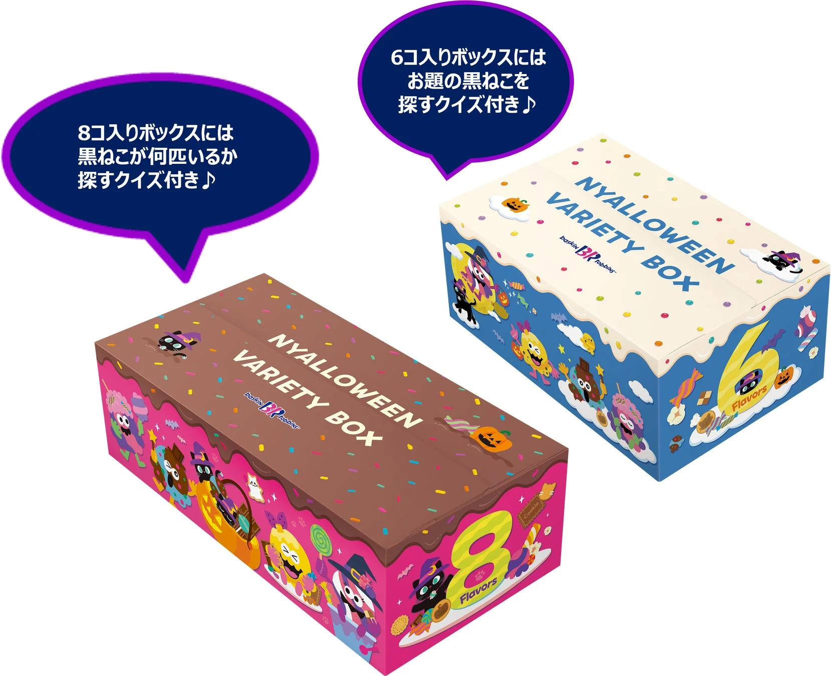 サーティワン「にゃろうぃん バラエティボックス」の6個入りと8個入り