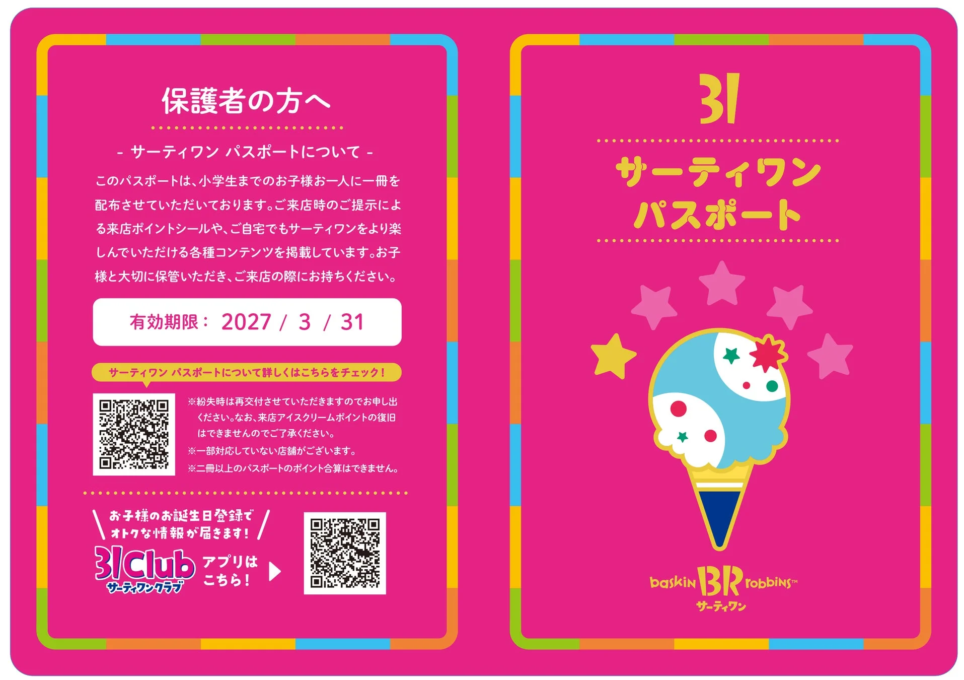 サーティワンパスポートの保護者向け案内ページ