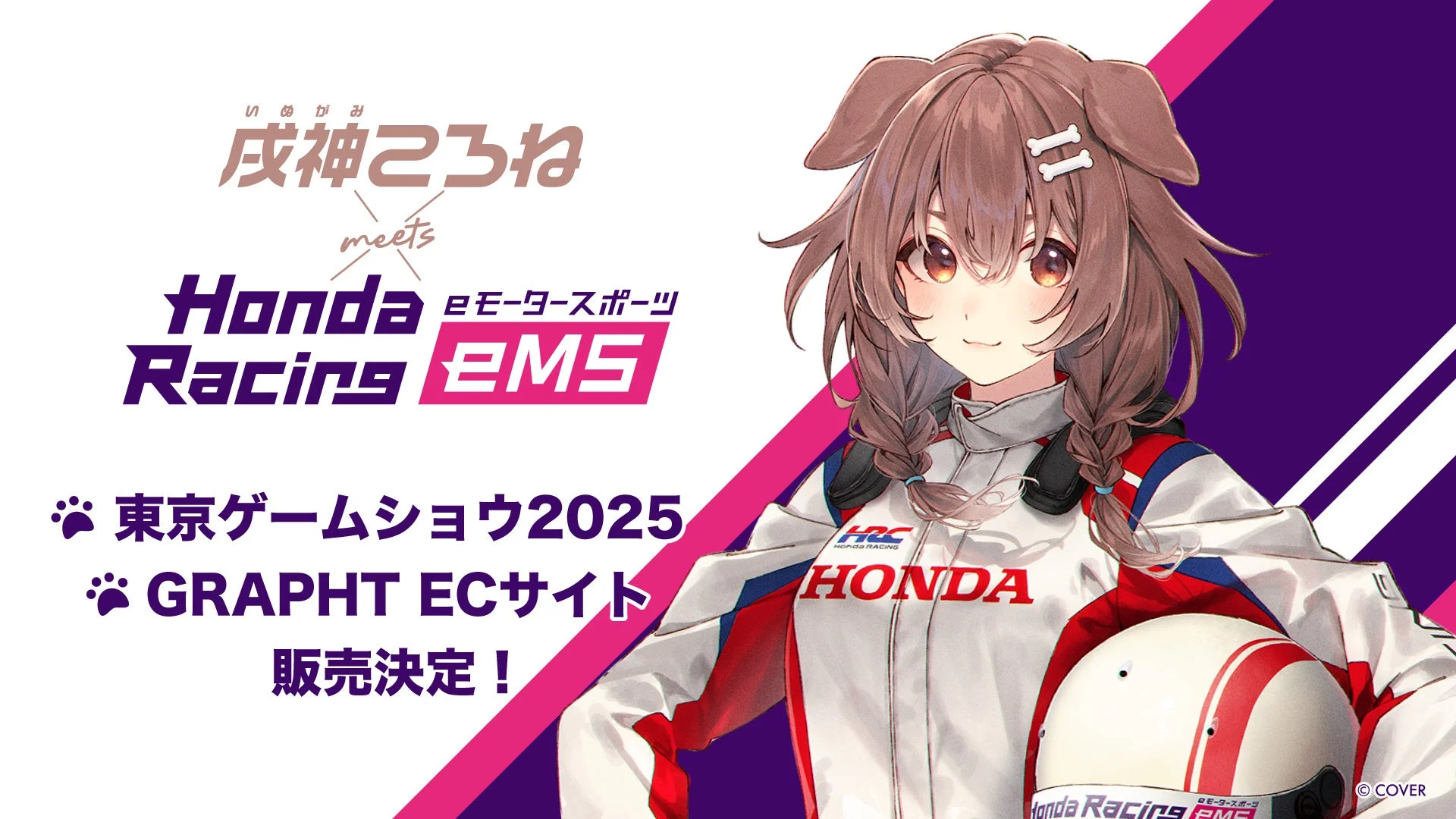 戌神ころねとHonda Racing eMSのコラボキービジュアル