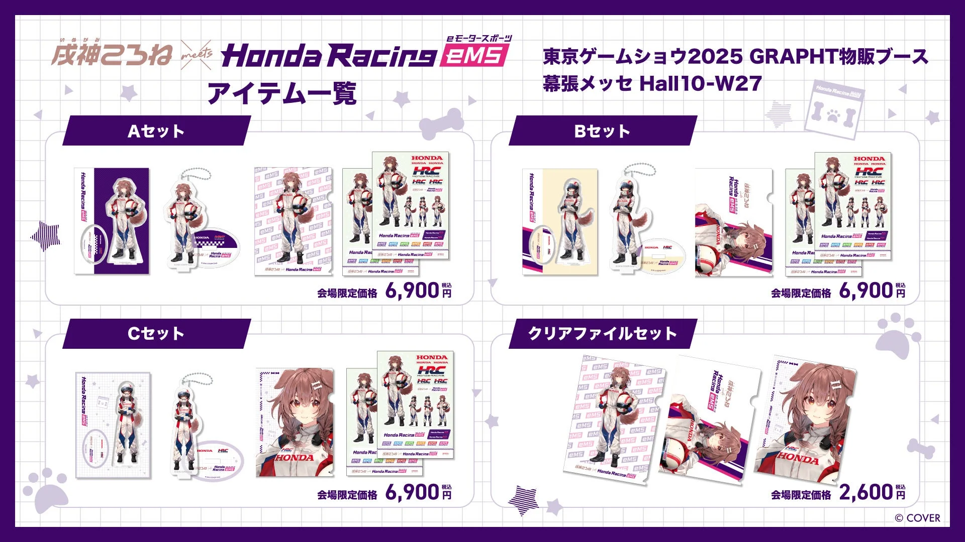 戌神ころねとHonda Racing eMSコラボアイテム4種のセット内容