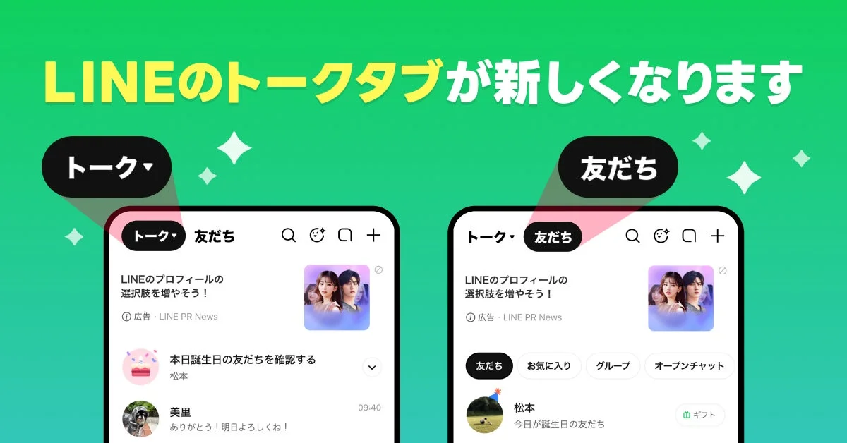 LINE「トークタブ」リニューアル開始！　新たに「友だちタブ」が登場