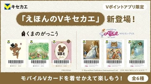 「Vキセカエ」にえほんシリーズが登場！　第一弾は『不思議の国のアリス』『くまのがっこう』9月24日より