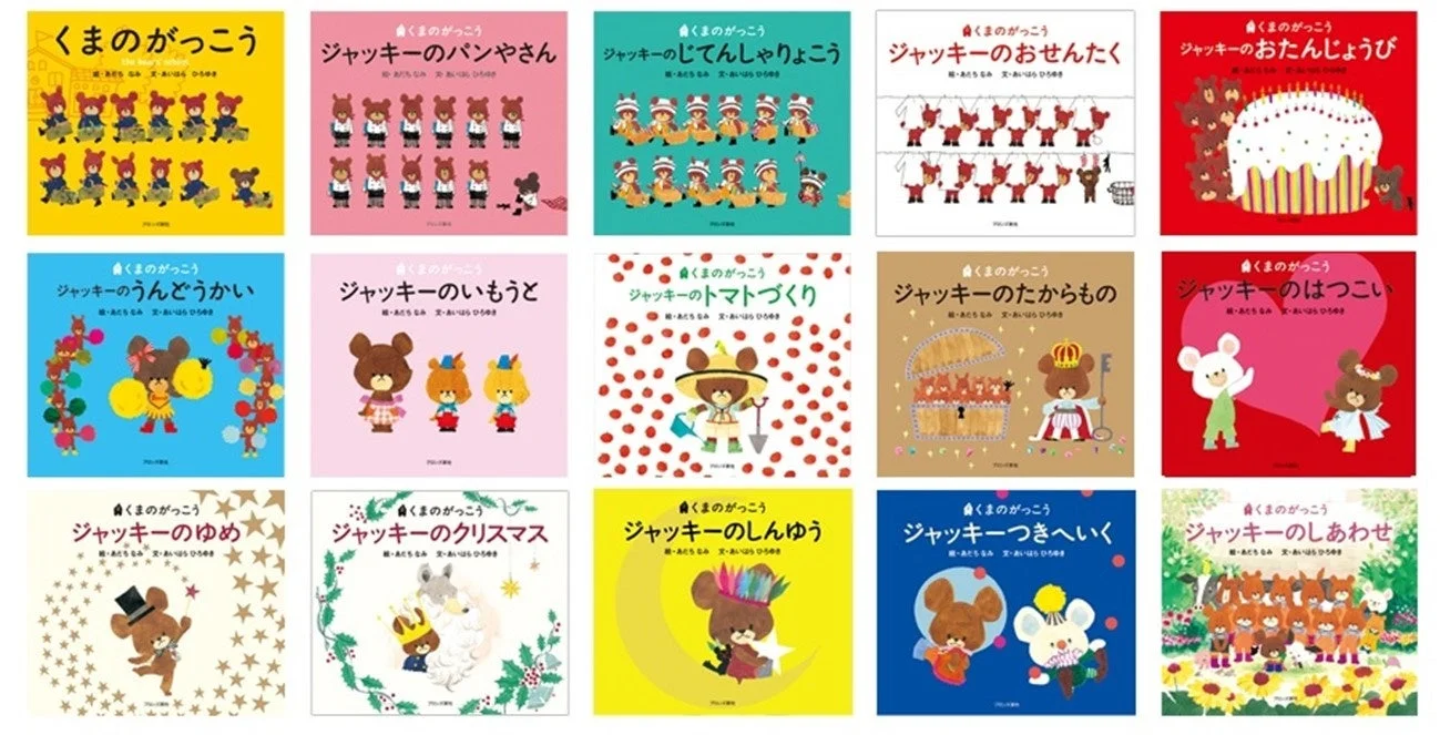 くまのがっこう絵本シリーズの表紙が多数並んだ画像。