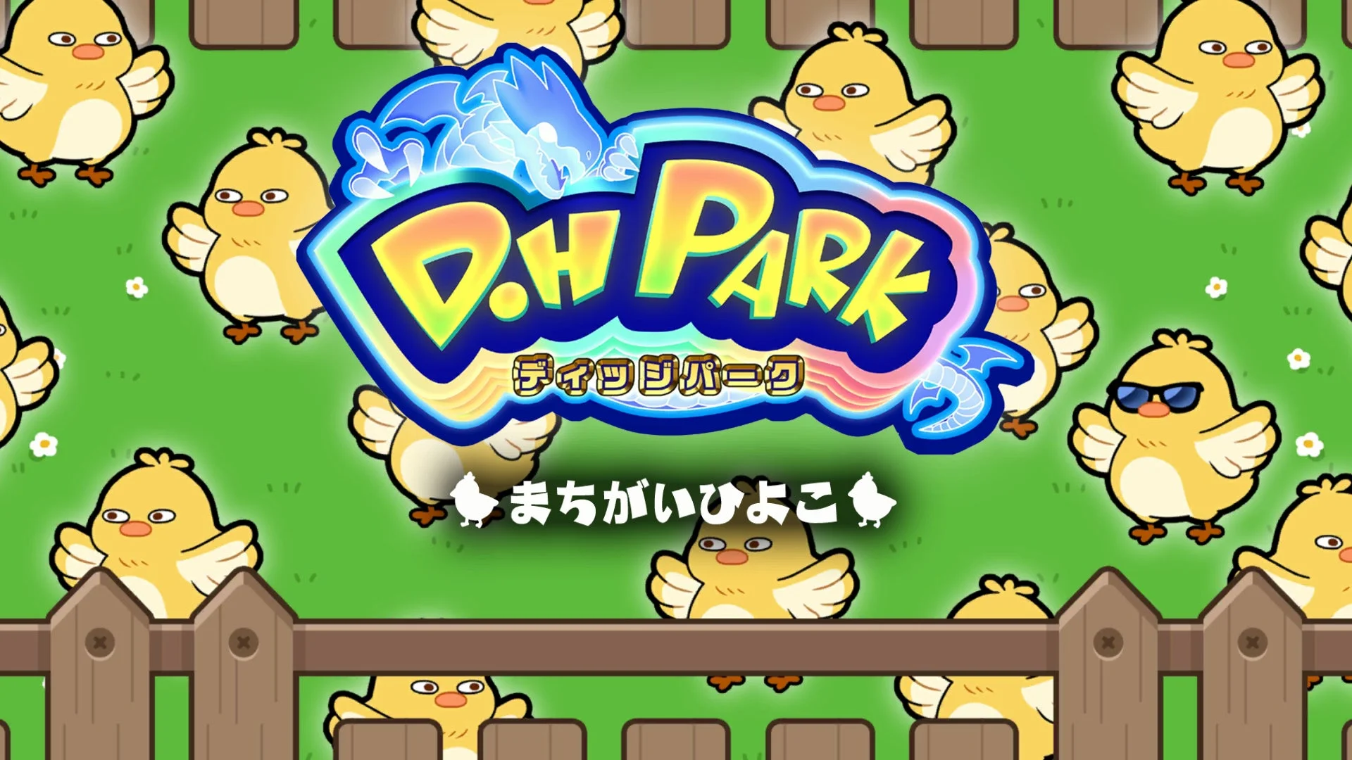 『D.HPark』シリーズ第一弾『まちがいひよこ』のタイトル画面