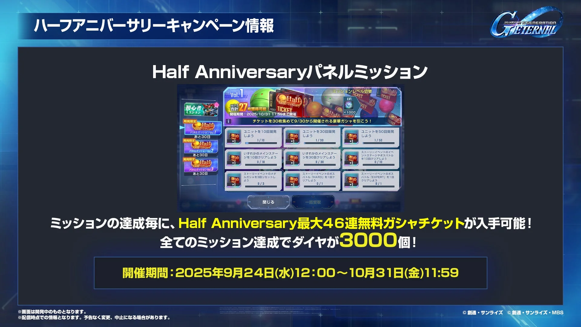 Half Anniversaryパネルミッション詳細
