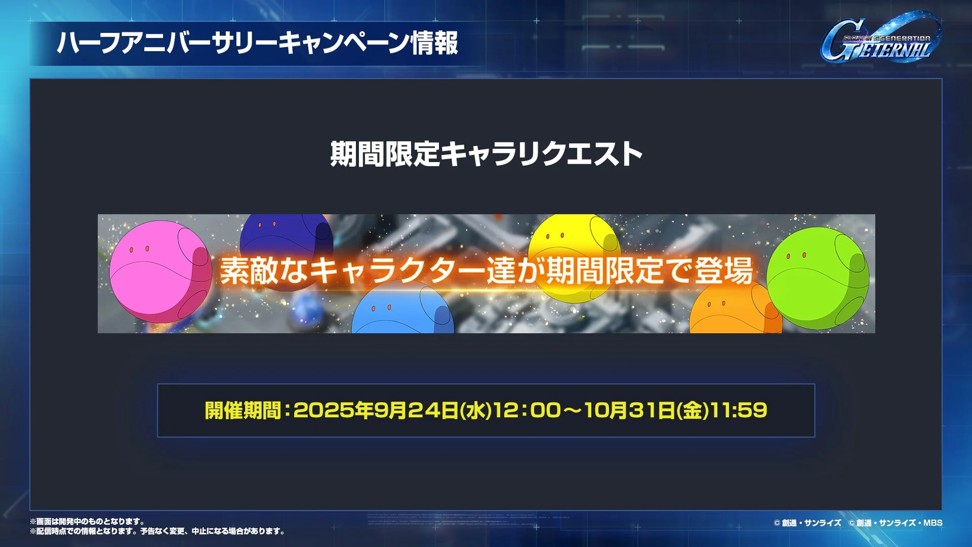 期間限定キャラリクエスト告知