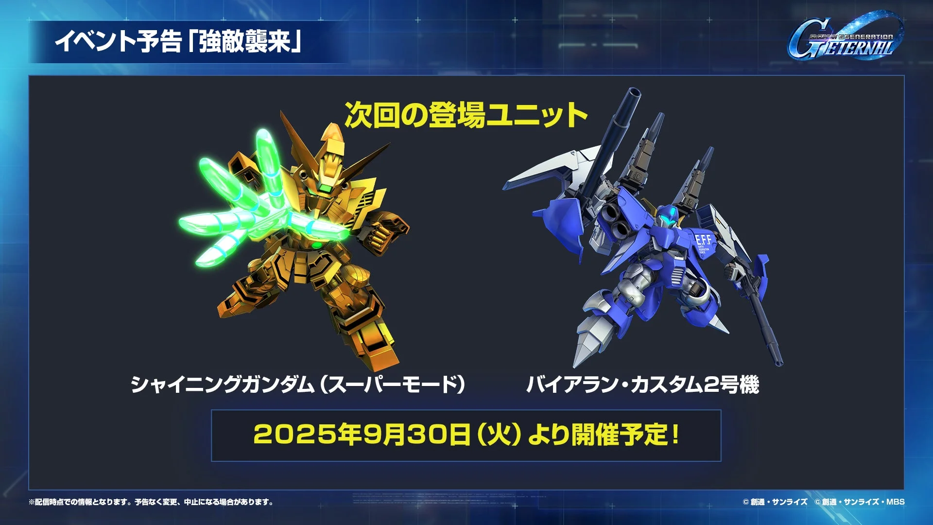強敵襲来イベント登場ユニット