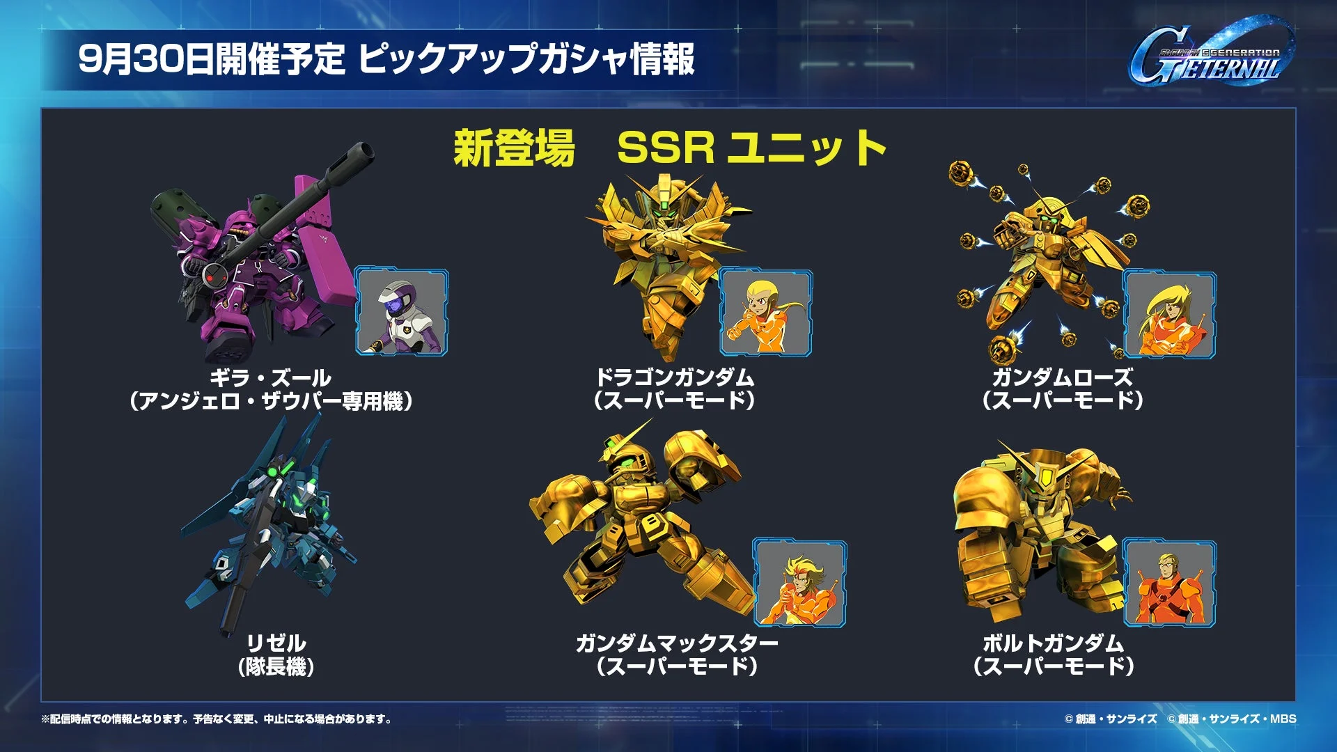 新登場SSRユニット一覧