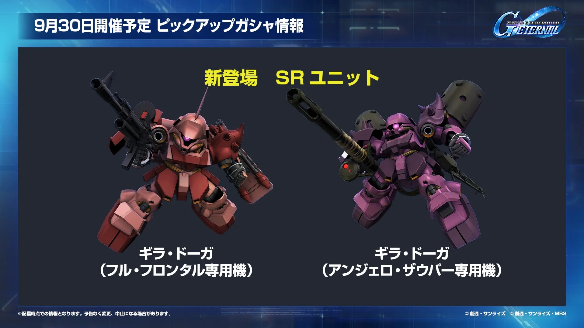 新登場SRユニット一覧