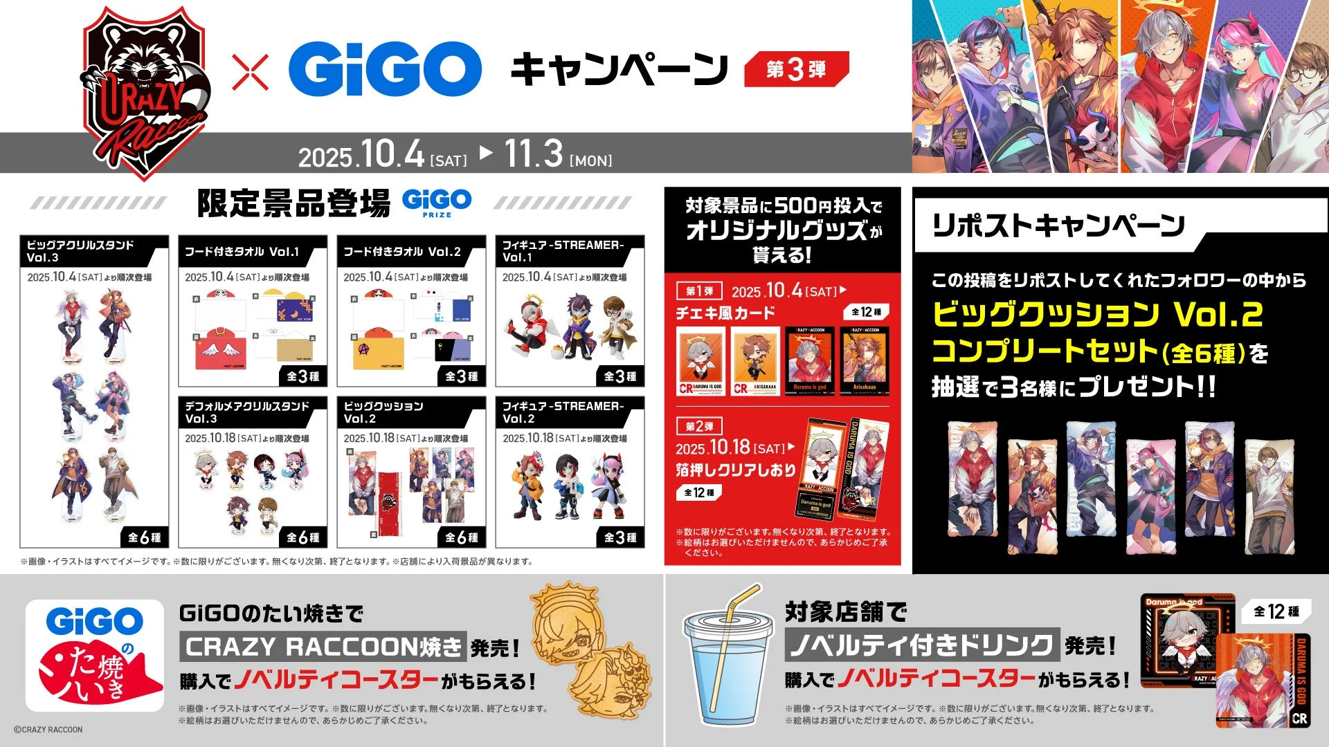 Crazy Raccoon×GiGOキャンペーン第3弾の全体概要