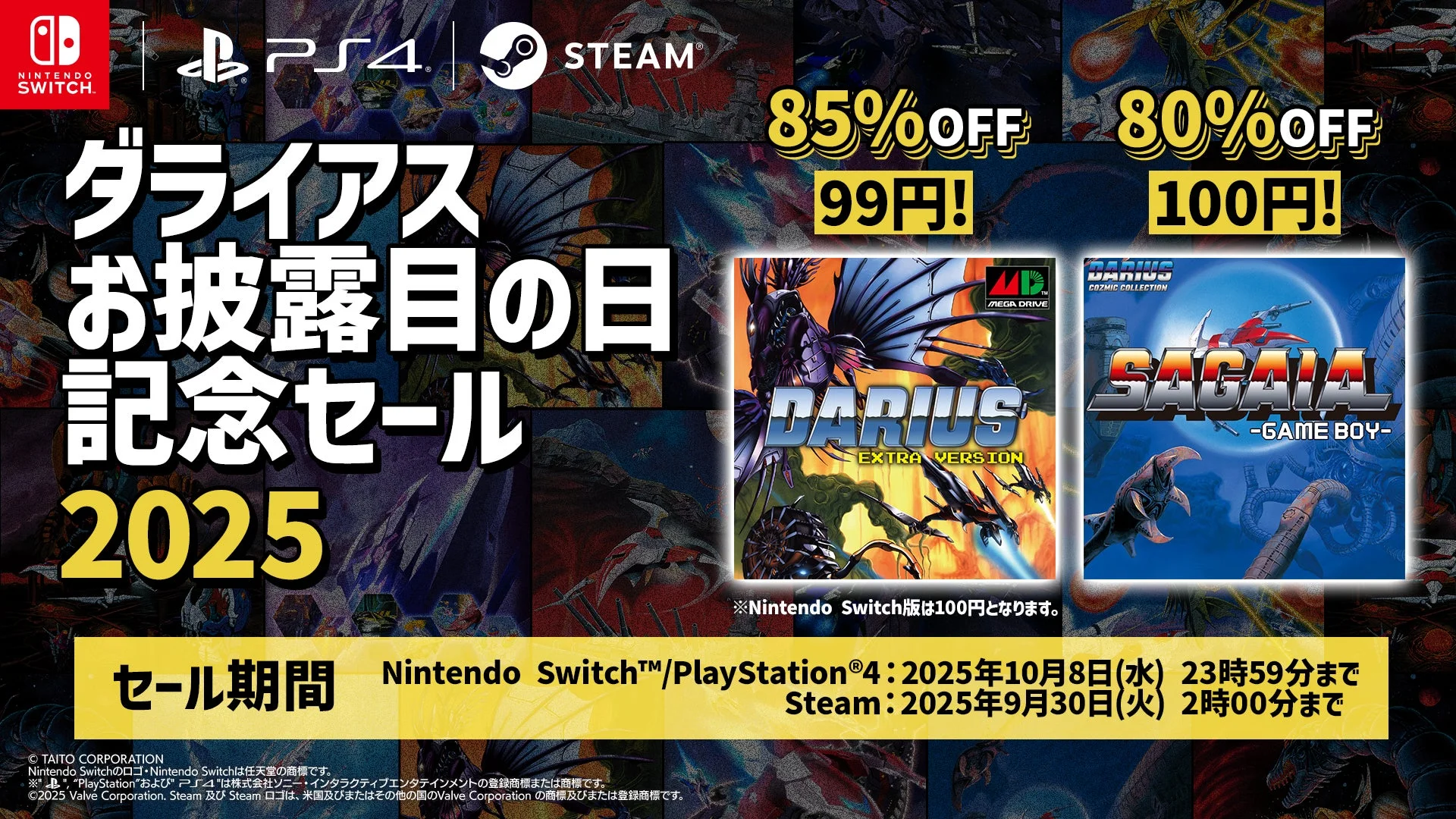 『ダライアス EXTRA Ver.』初の99円セール開始！　最大85%オフの記念セール10月7日まで