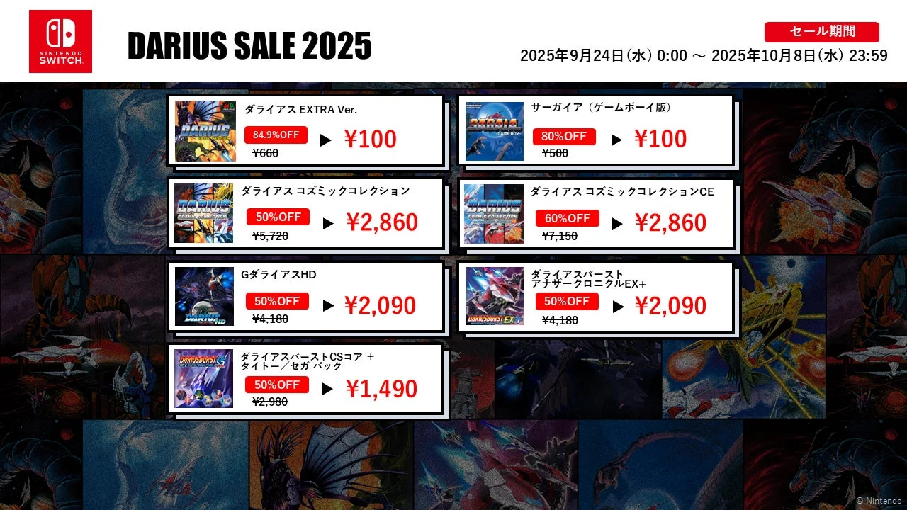 Nintendo Switch版ダライアスセール2025の対象タイトル一覧。