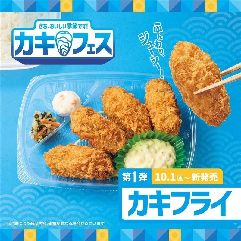 ほっともっと「カキフェス」第一弾！　カキフライを様々なスタイルで堪能できる5商品が10月1日より発売