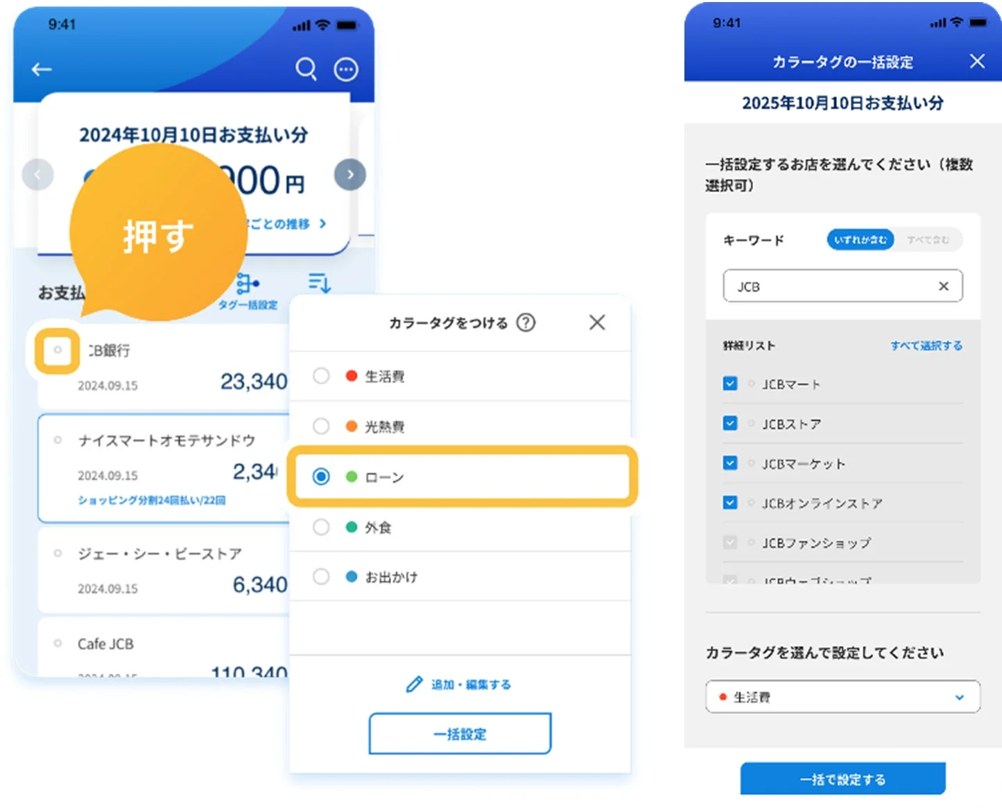 MyJCBアプリでお支払い明細にカラータグを設定する操作画面