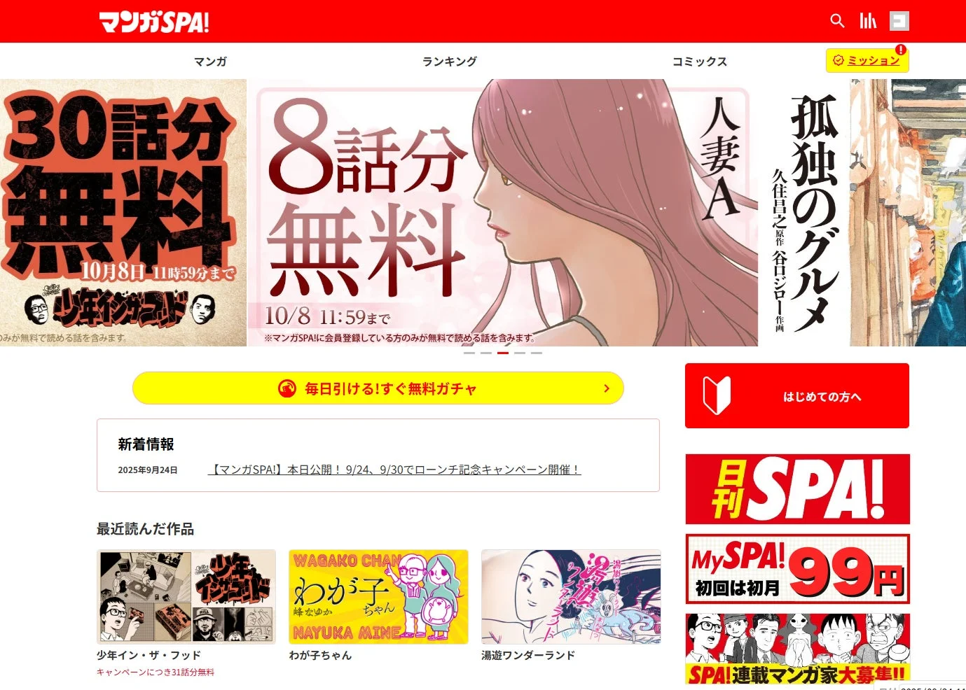 マンガSPA!のトップページ。無料キャンペーンや人気作品が表示されている。