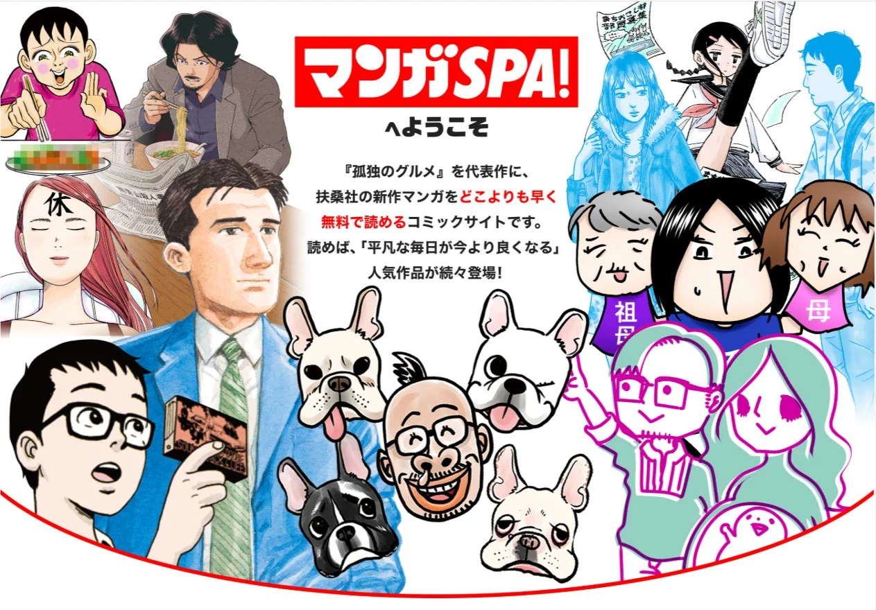 扶桑社の新マンガサイト「マンガSPA!」誕生！　『孤独のグルメ』『アラサーちゃん 無修正』『少年イン・ザ・フッド』を配信開始