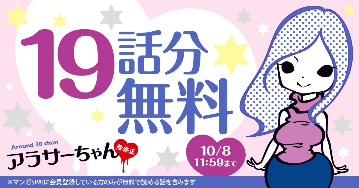 マンガ「アラサーちゃん 無修正」の19話分無料キャンペーン告知。