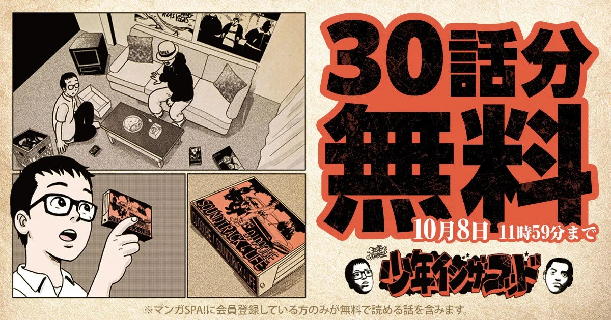 マンガ「少年イン・ザ・フッド」の30話分無料キャンペーン告知。