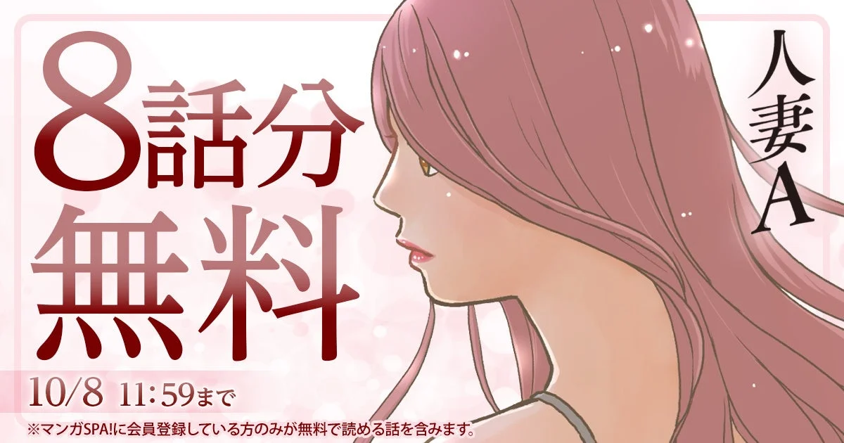 マンガ「人妻A」の8話分無料キャンペーン告知。