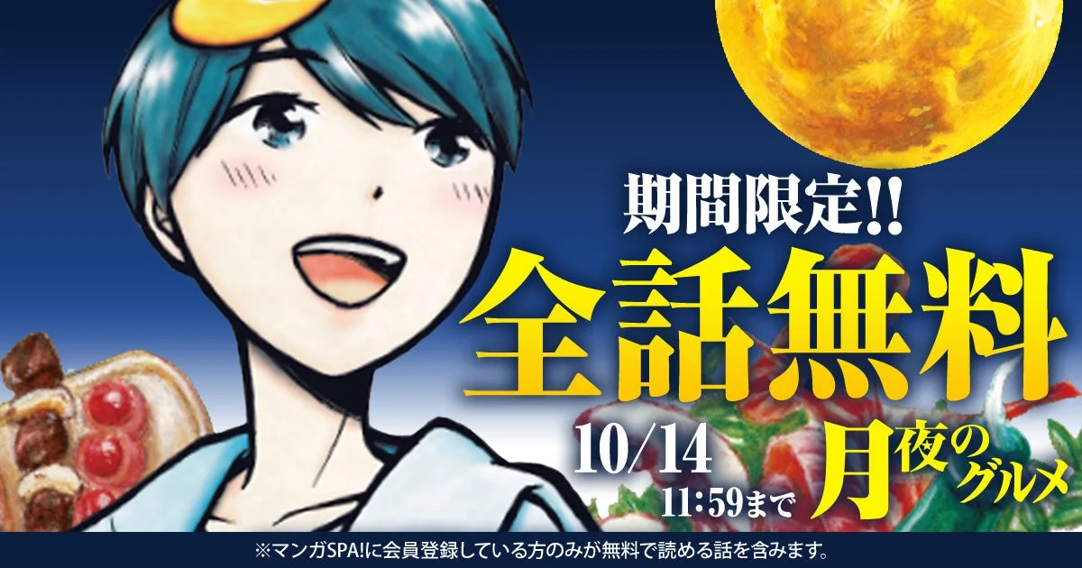 マンガ「月夜のグルメ」の全話無料キャンペーン告知。