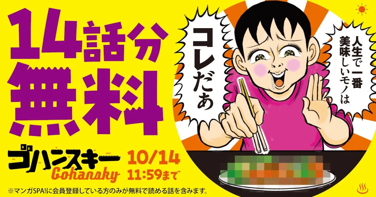マンガ「ゴハンスキー」の14話分無料キャンペーン告知。