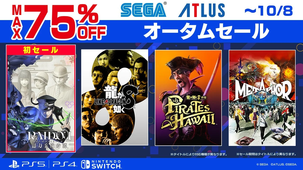最大75%オフ！　セガ オータムセール開催中　『RAIDOU Remastered』が初登場