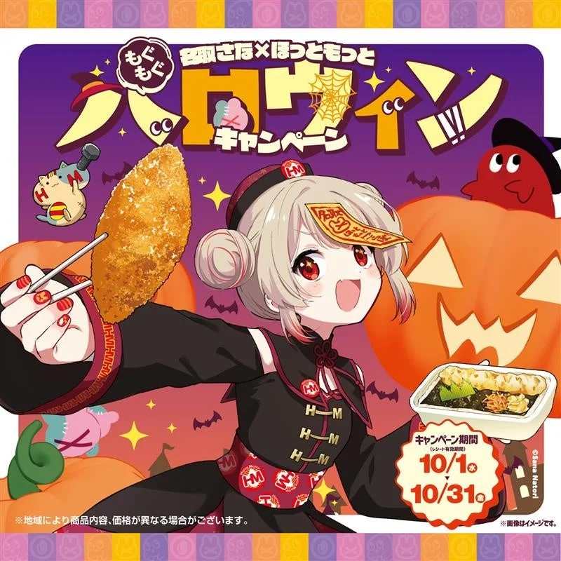 名取さな×ほっともっと『もぐもぐハロウィンキャンペーン』開催！　描き下ろし壁紙プレゼント　10月1日より
