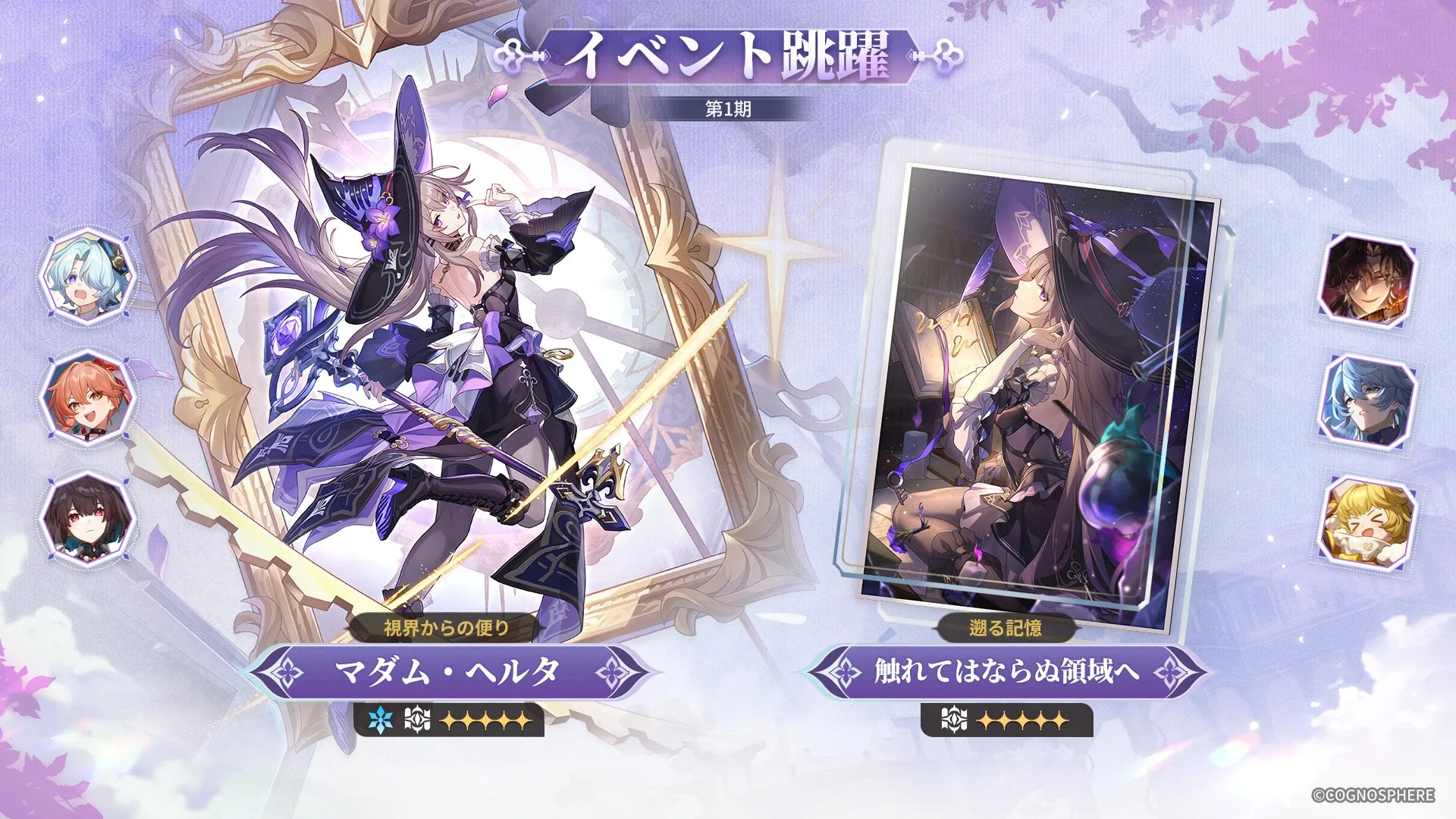 限定星5キャラ「マダム・ヘルタ」と光円錐「触れてはならぬ領域へ」の復刻イベント跳躍画面