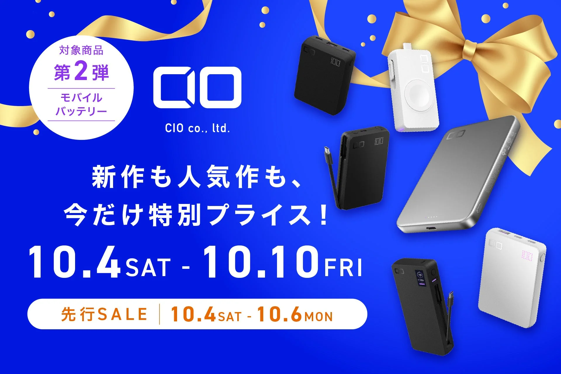 Amazonプライム感謝祭 CIOモバイルバッテリーセール告知