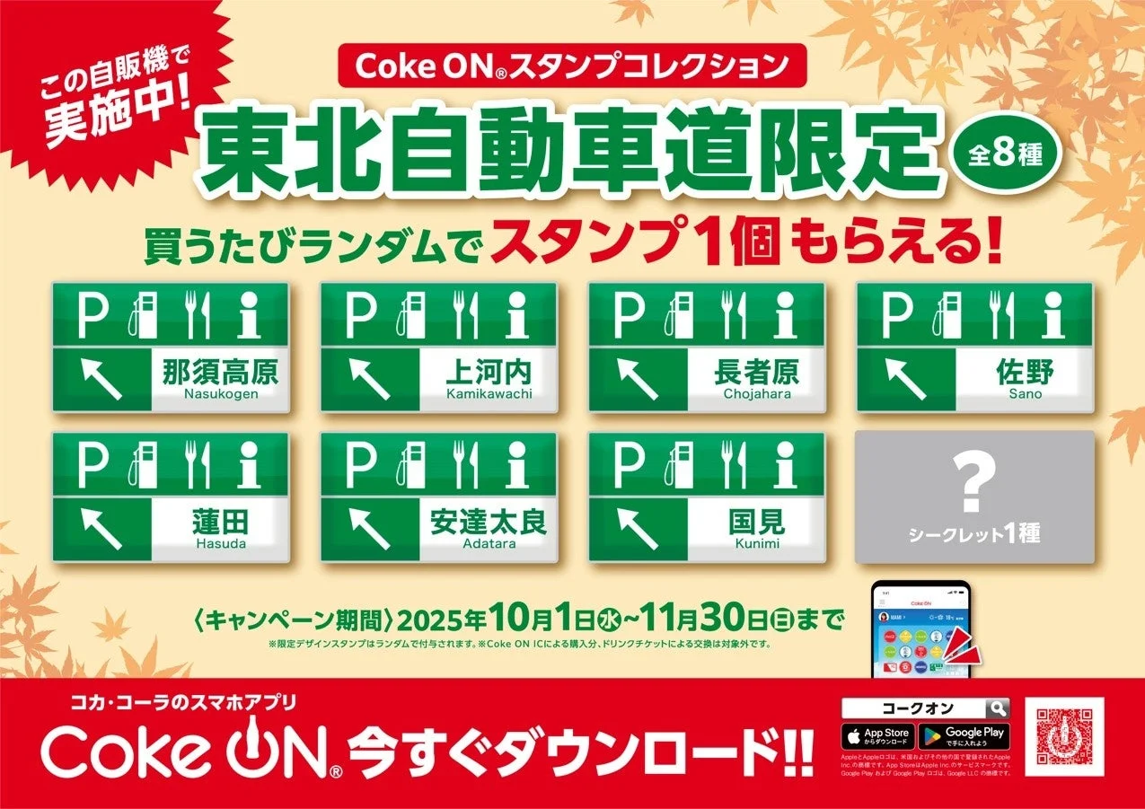 高速道路初！　東北自動車道で「Coke ON」オリジナルスタンプ付与キャンペーン　10月1日開始