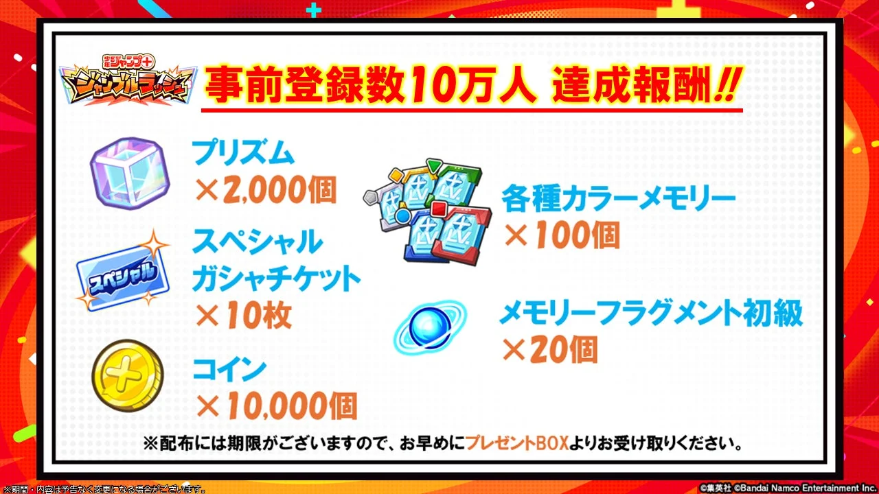 事前登録10万人突破記念の報酬アイテム一覧。プリズムやガシャチケットなど。