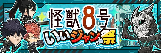 『怪獣8号』いいジャン祭のイベントロゴとキャラクター。