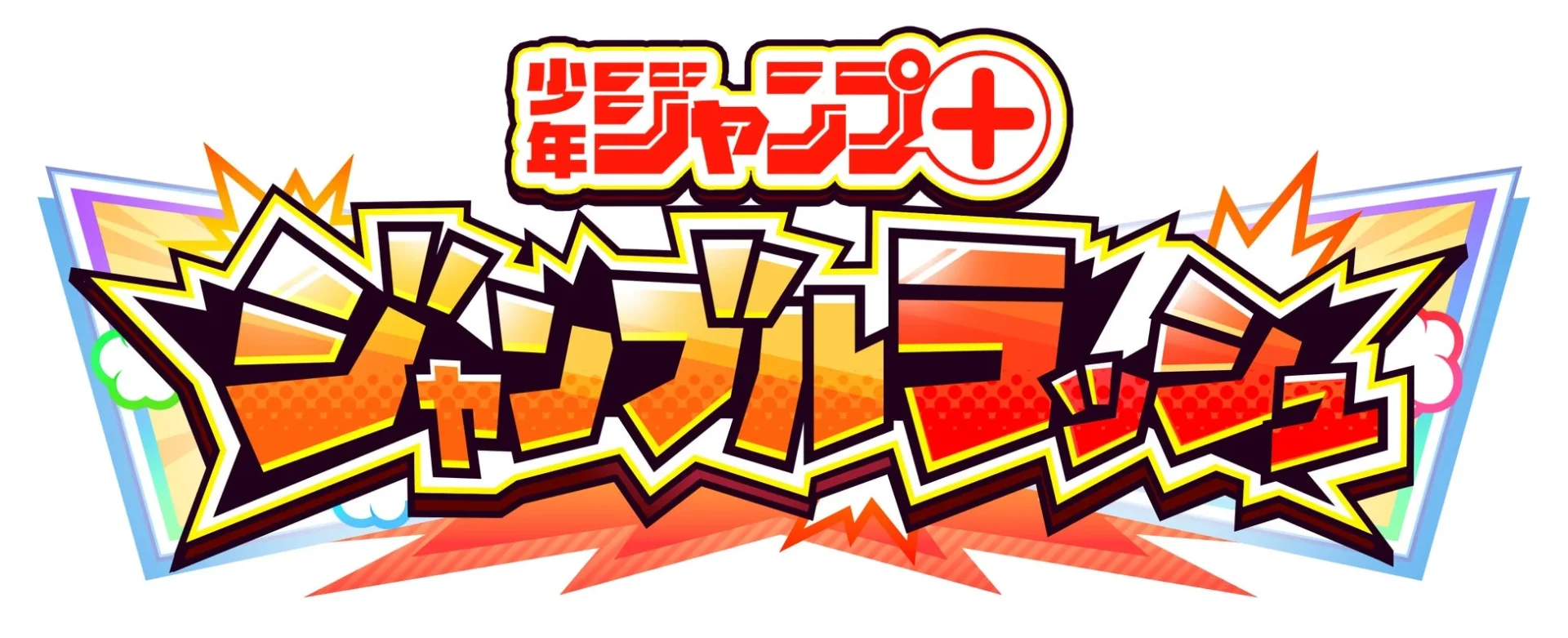 『少年ジャンプ＋ジャンブルラッシュ』のゲームタイトルロゴ。