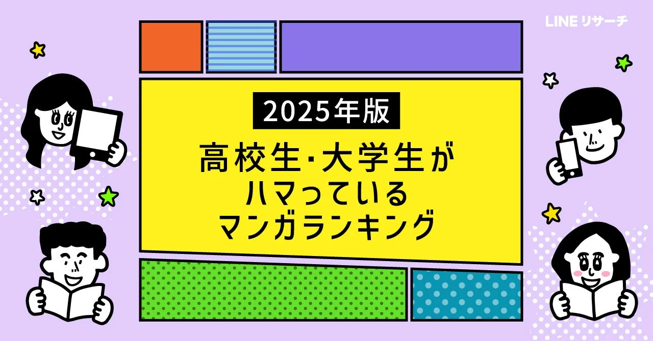 2025年版高校生・大学生がハマるマンガランキングのキービジュアル