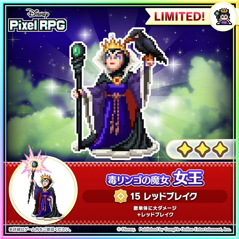 新キャラクター毒リンゴの魔女女王の紹介画像