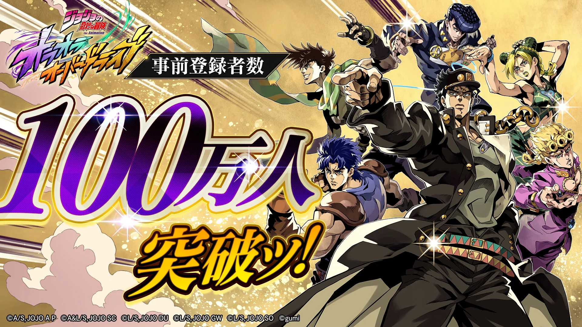 『ジョジョの奇妙な冒険 オラオラオーバードライブ』事前登録100万人突破！　9月25日配信開始