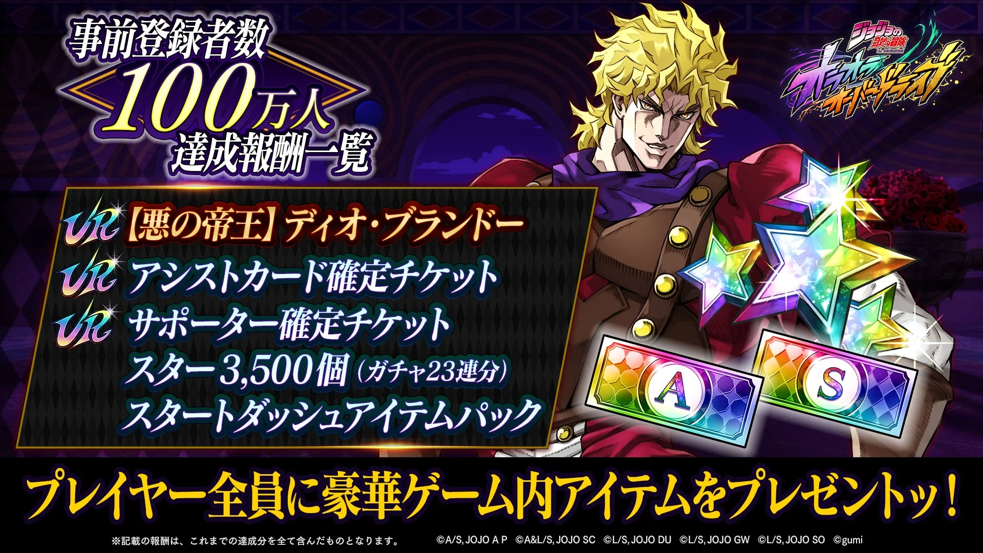 ジョジョの奇妙な冒険 オラオラオーバードライブ 事前登録者数100万人達成報酬一覧