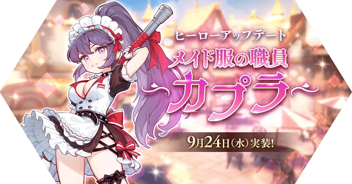 「メイド服の職員 カプラ」ヒーローアップデート告知