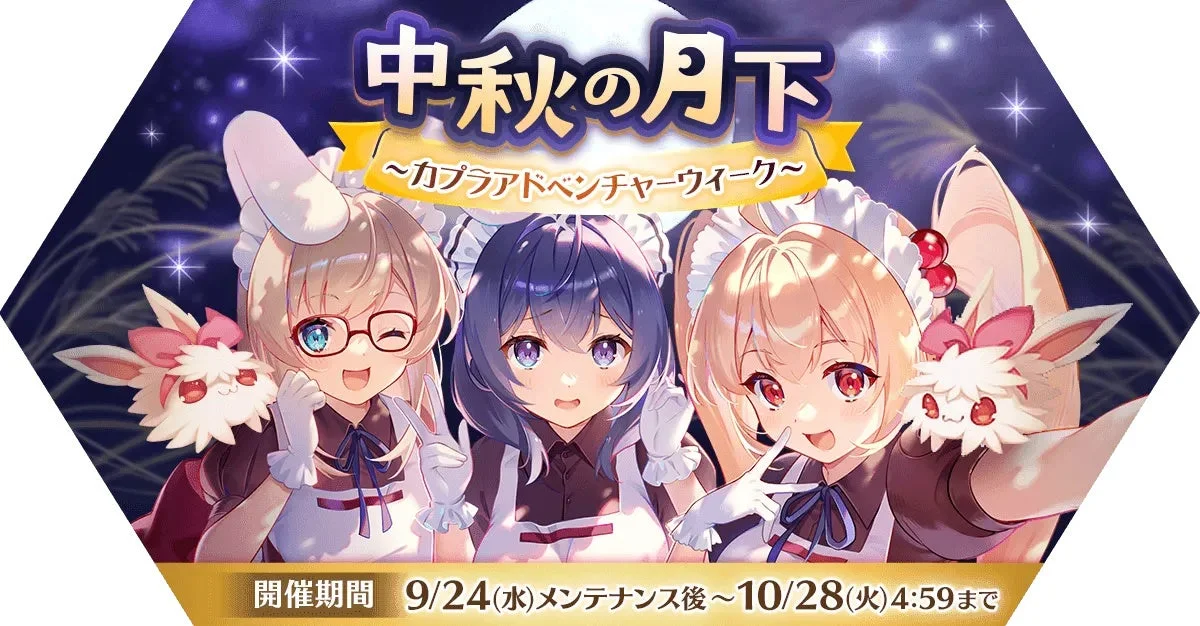 「中秋の月下～カプラアドベンチャーウィーク～」イベントビジュアル