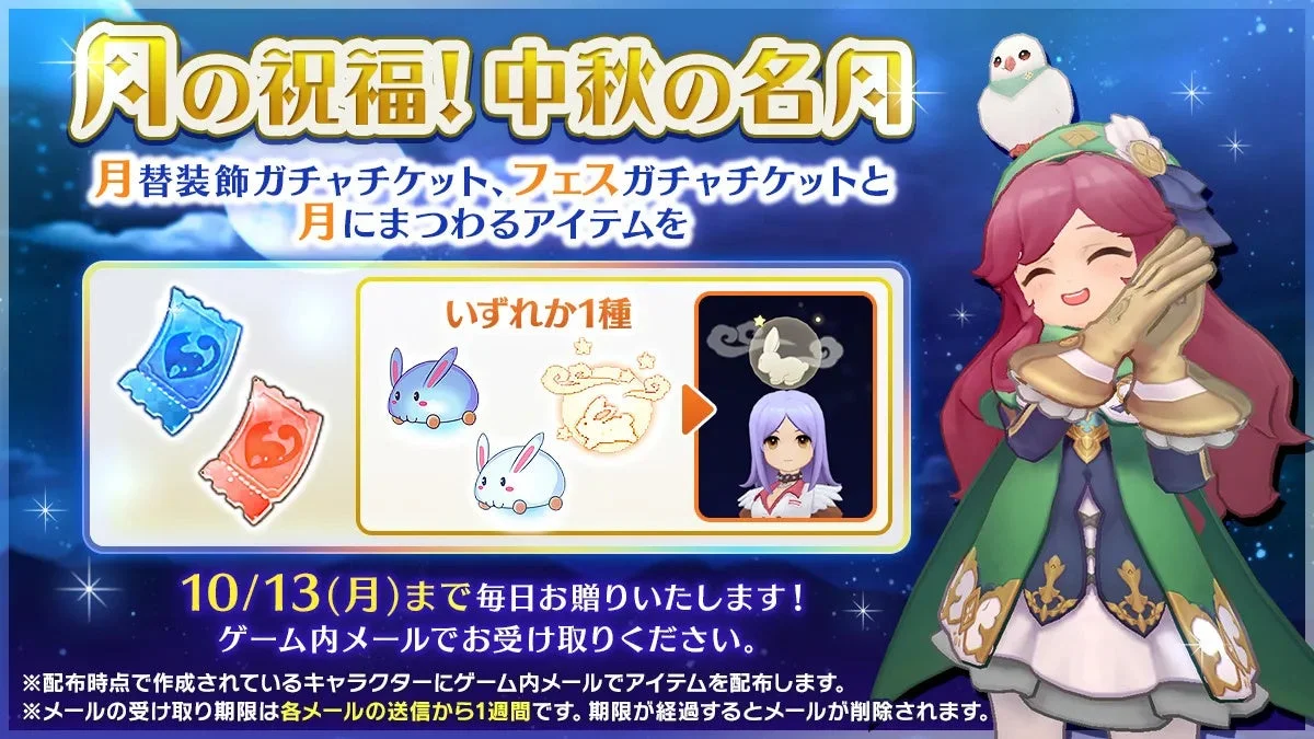 「月の祝福！中秋の名月」イベント報酬