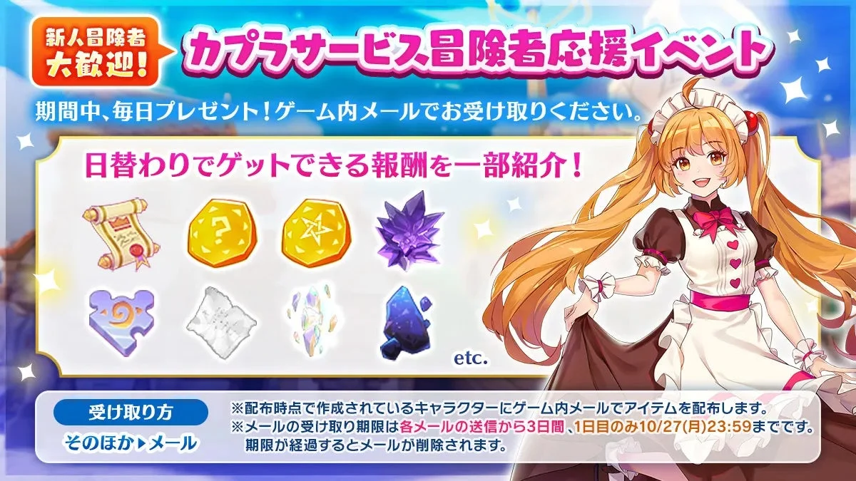 カプラサービス冒険者応援イベントの報酬例