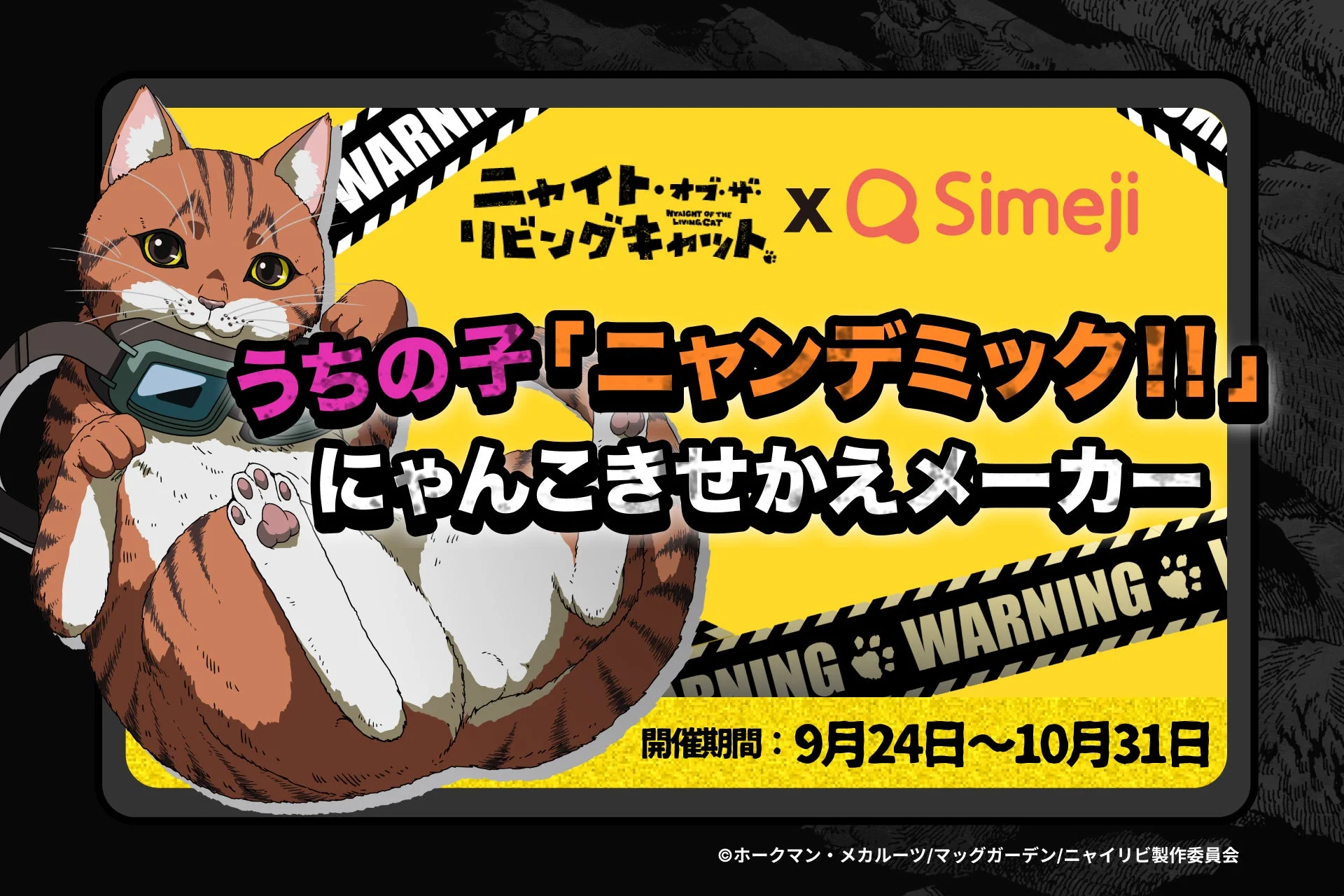 Simejiとニャイト・オブ・ザ・リビングキャットのコラボキャンペーンメインビジュアル