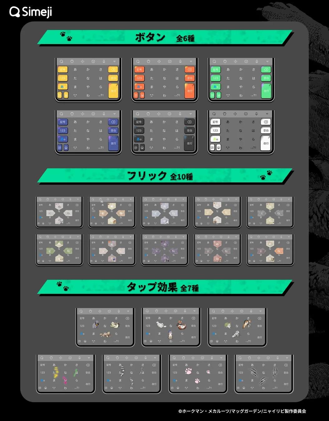 Simejiコラボきせかえキーボードのボタン、フリック、タップ効果のデザイン例