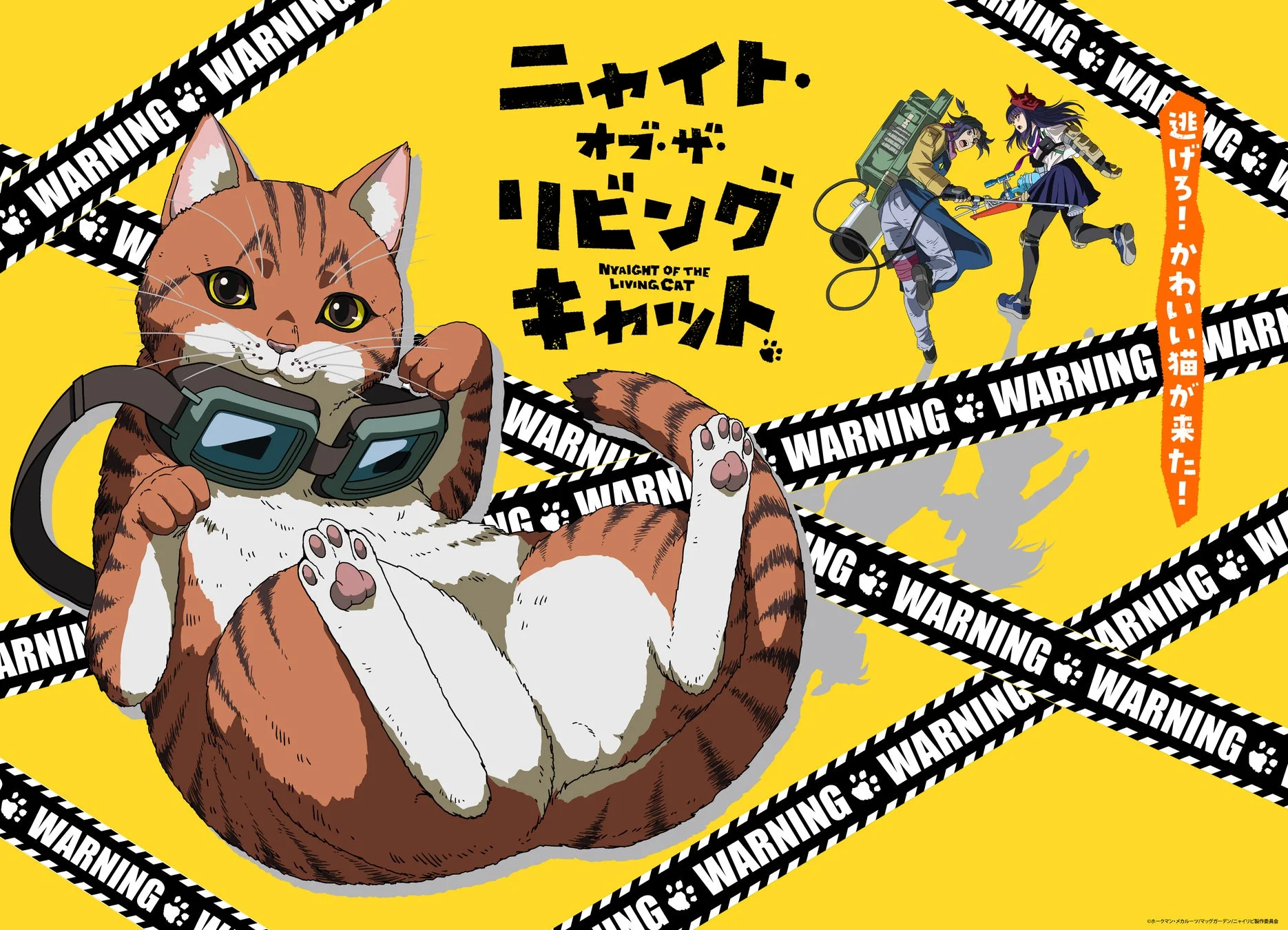 アニメ『ニャイト・オブ・ザ・リビングキャット』のキービジュアル