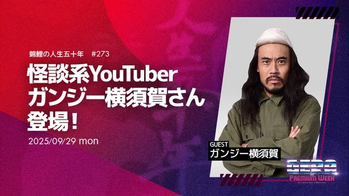 錦鯉の人生五十年ゲストのガンジー横須賀さん